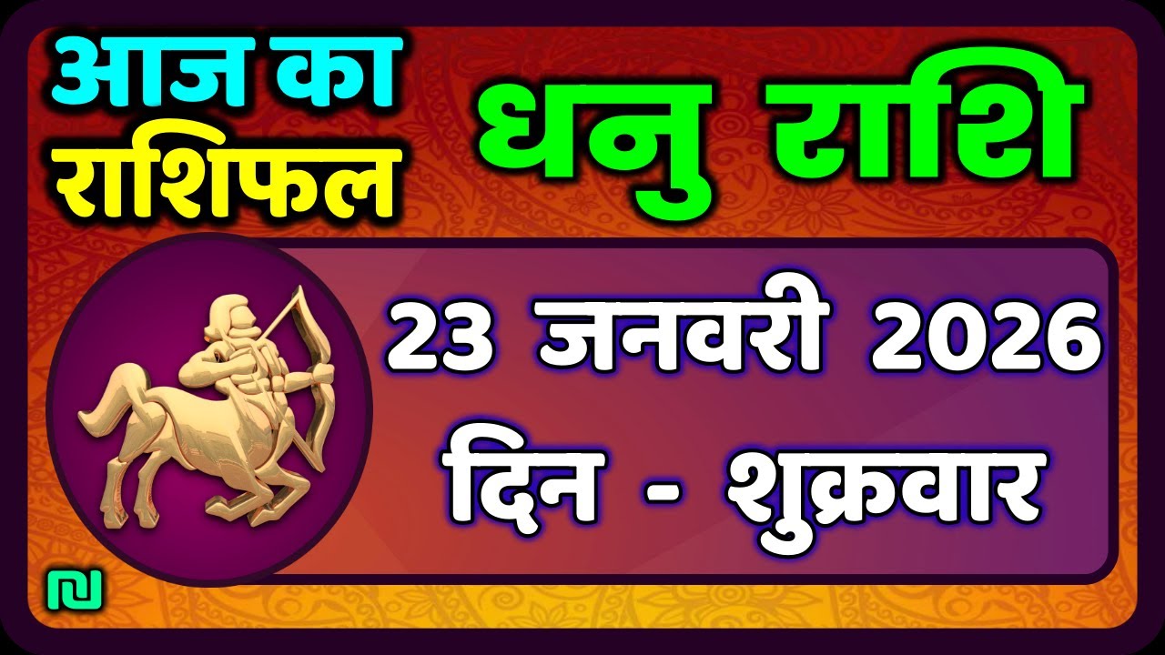 धनु राशि 23 जनवरी 2026 | Dhanu Rashi 23  January 2026 |Aaj ka Dhanu Rashifal|#SagittariusHoroscope