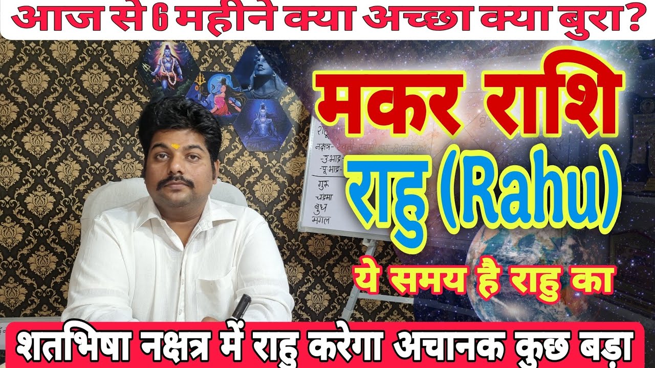 मकर राशि राहु के प्रभाव शतभिषा नक्षत्र में कैसे ? Makar Rashi Rahu ke parinam | #capricorn horoscope
