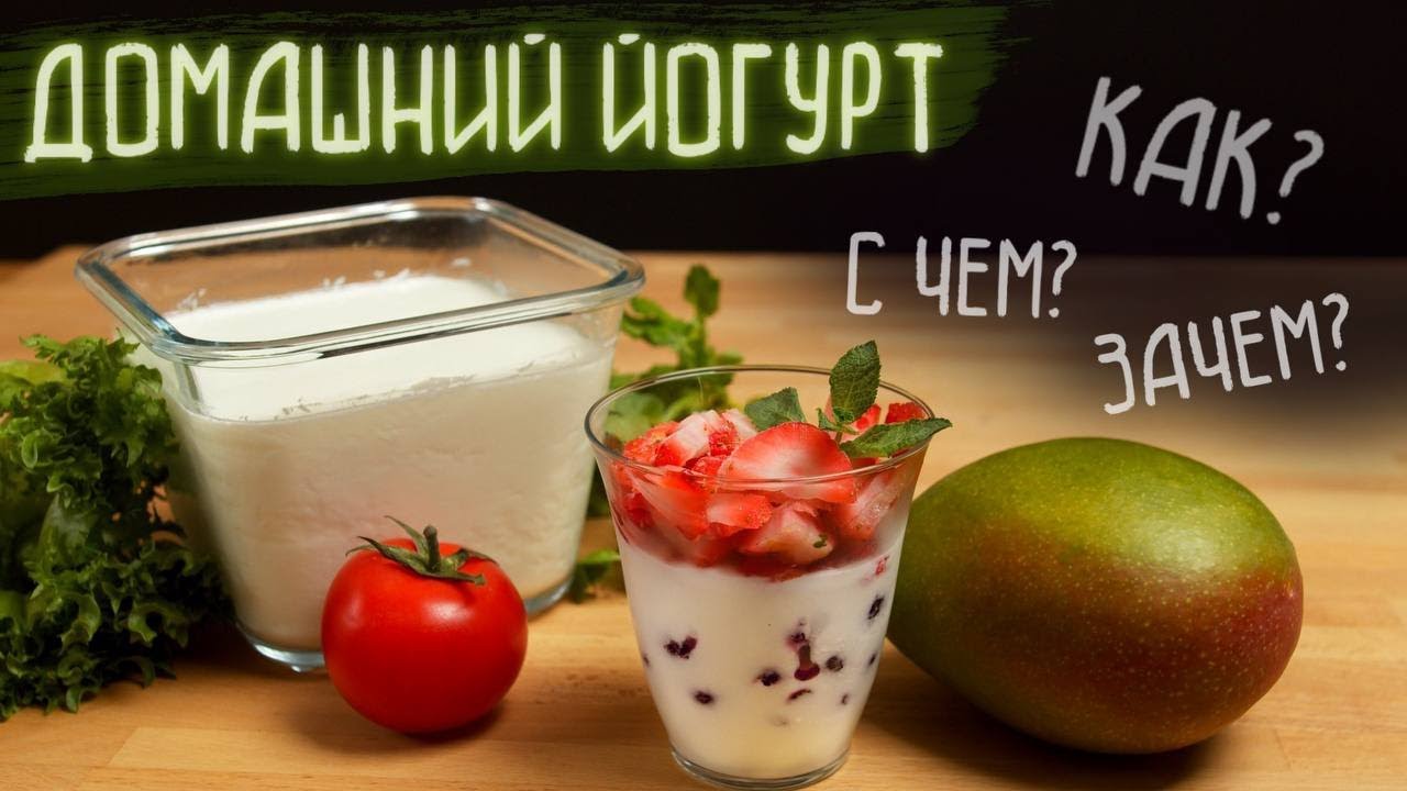 ДОМАШНИЙ ЙОГУРТ В 5 раз дешевле магазинного КАК СДЕЛАТЬ И С ЧЕМ ЕСТЬ (без сахара и консервантов)