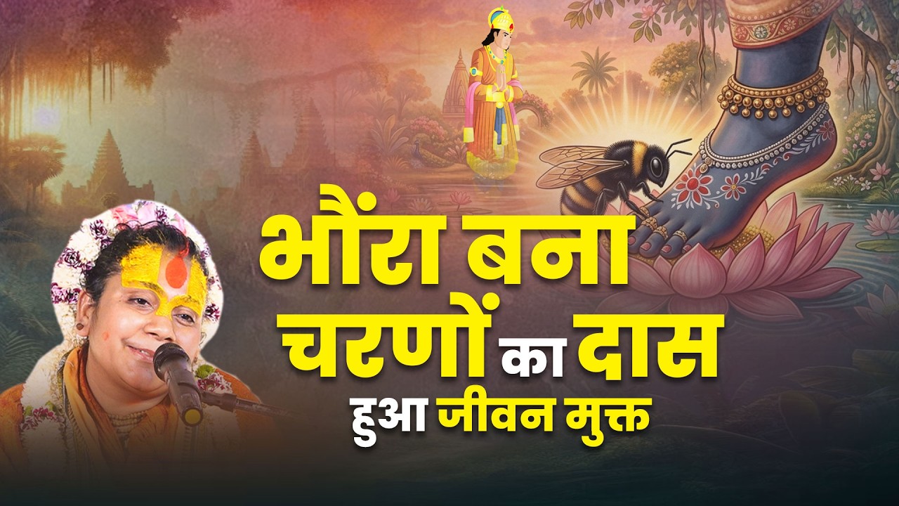 भौंरा बना चरणों का दास हुआ जीवन मुक्त - Pujya Hanuman Baba Barsana