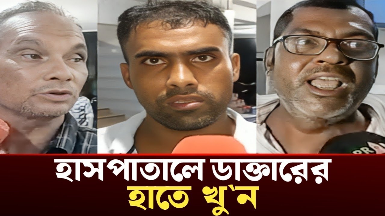 সিলেট হসপিটালে ডাক্তারের হাতে খু/ন | Today News Sylhet,Sylhetor News,Sylheti Online Channel