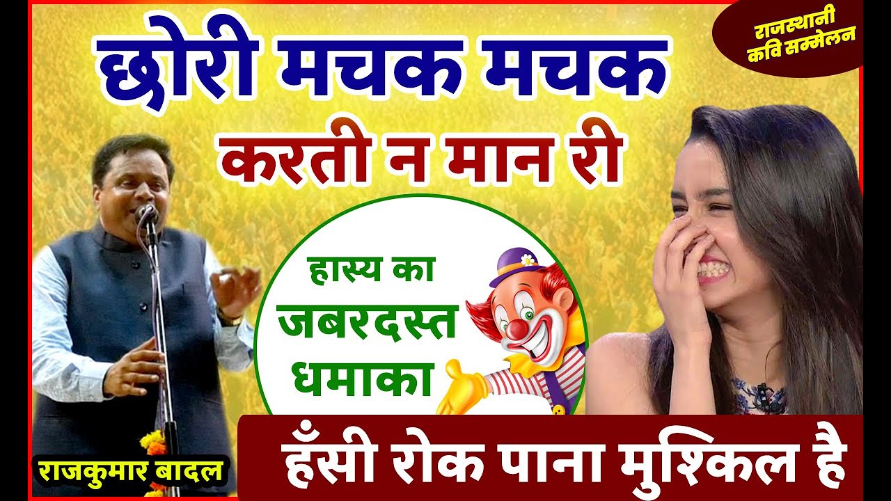 छोरी मचक मचक करती न मान री || मजेदार राजस्थानी गीत सुनकर आनन्द आ जायेगा #Rajasthani Kavi Sammelan
