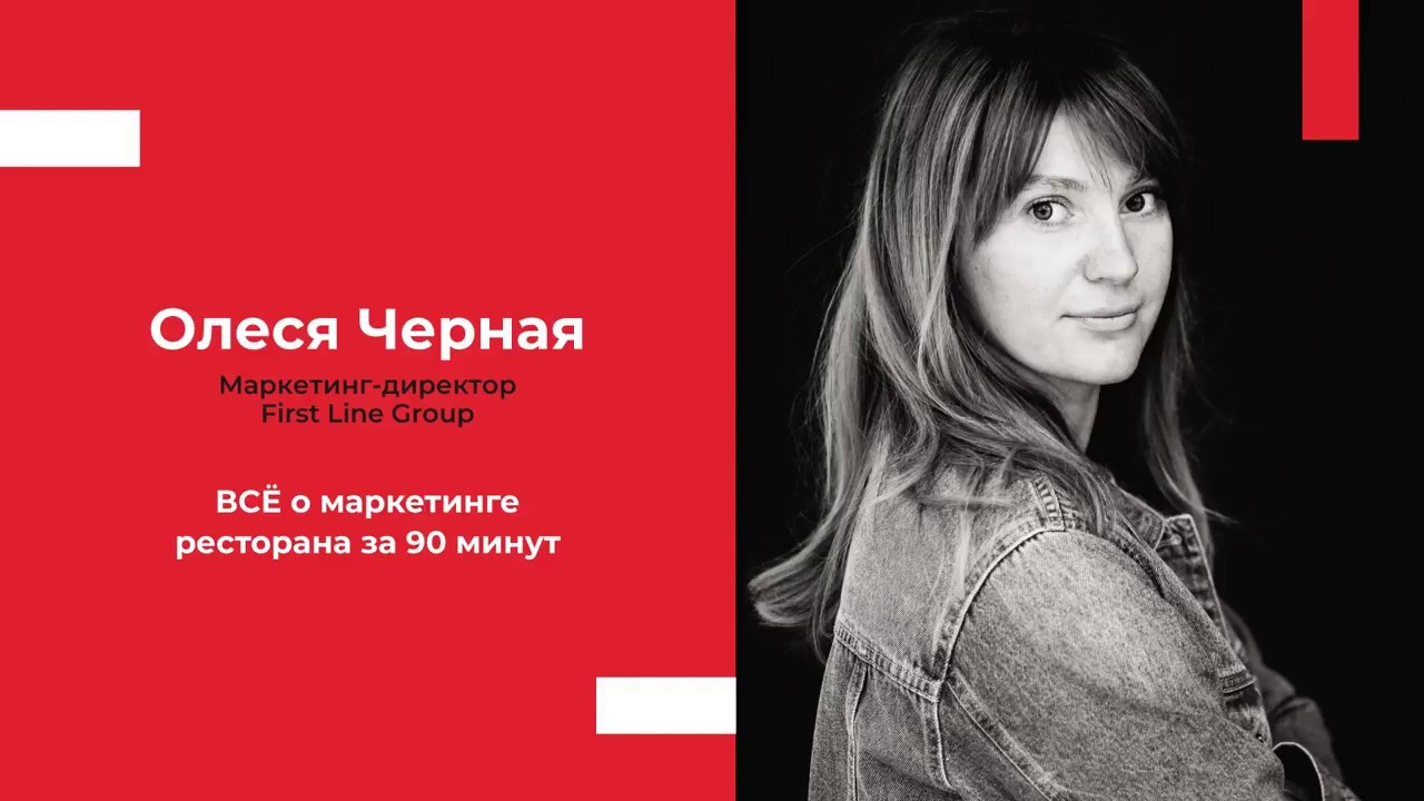 Всё о маркетинге ресторана за 90 минут, Олеся Черная, маркетинг-директор First Line Grouр