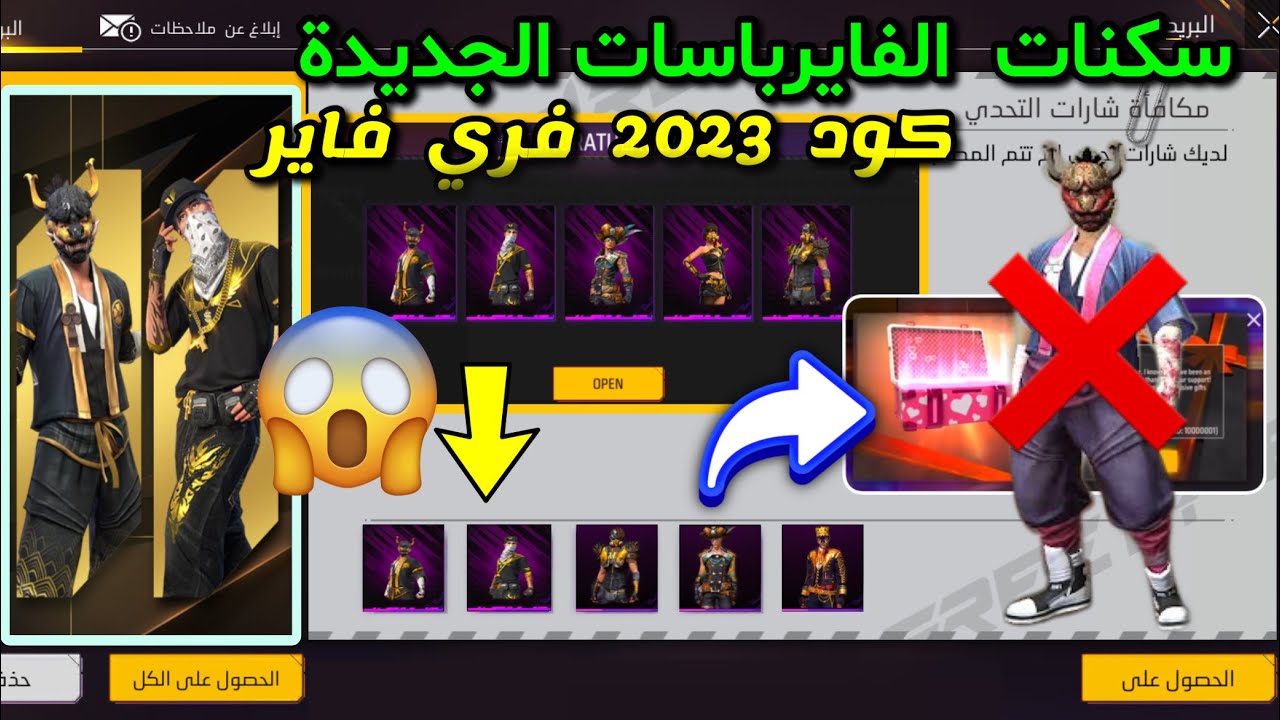 فري فاير كود2023😱 سكن الفاير باس المتطور🔥كود الحصول علي جميع الفايرباسات الجديدة مجانآ😍