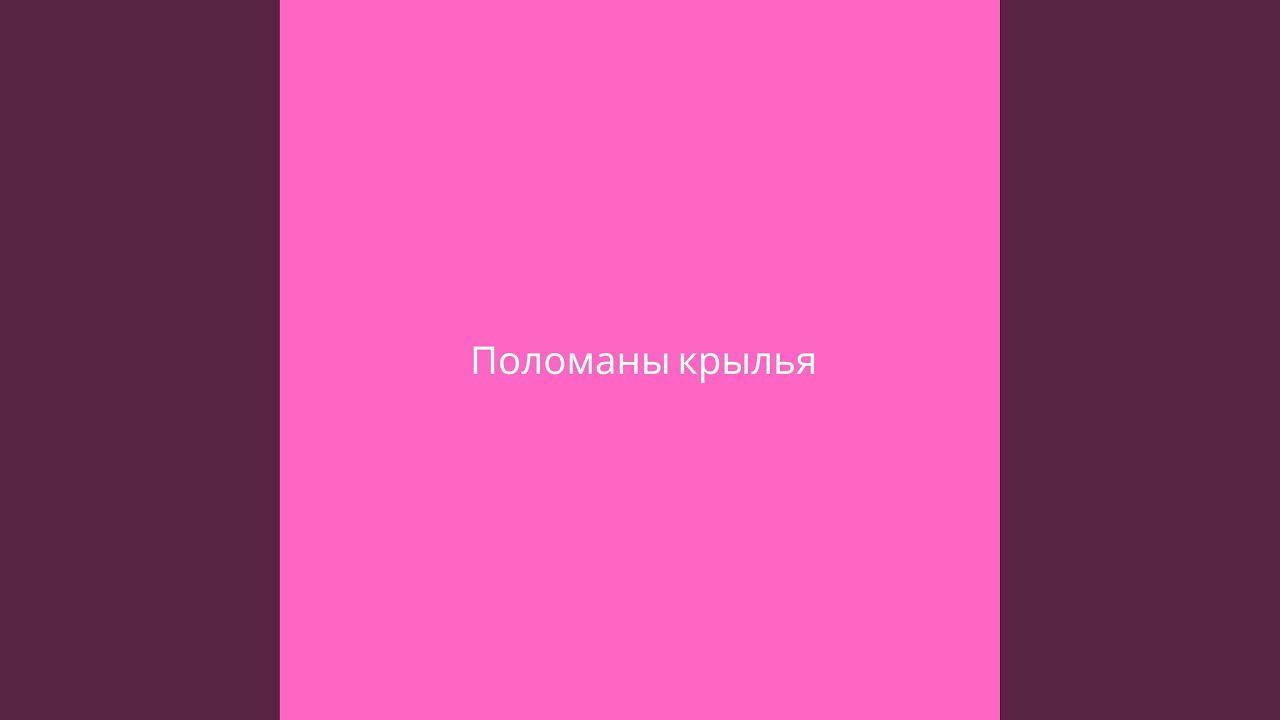 Поломаны крылья