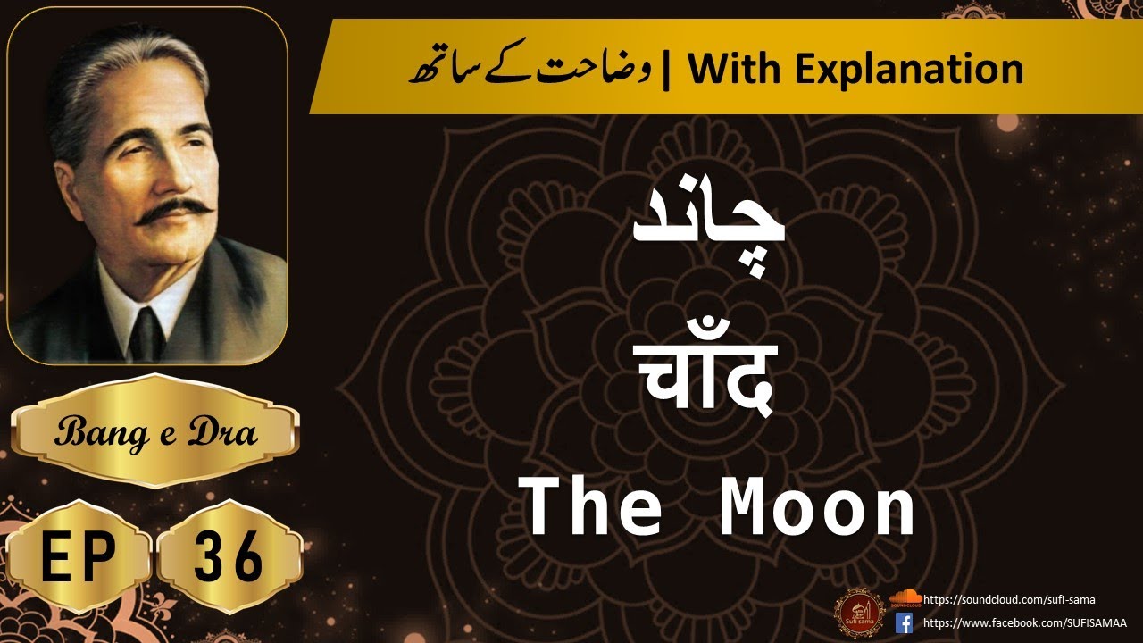 chand allama iqbal + Tashreeh  |  Allama iqbal poetry |  kulyat e iqbal | Bang e Dra 36