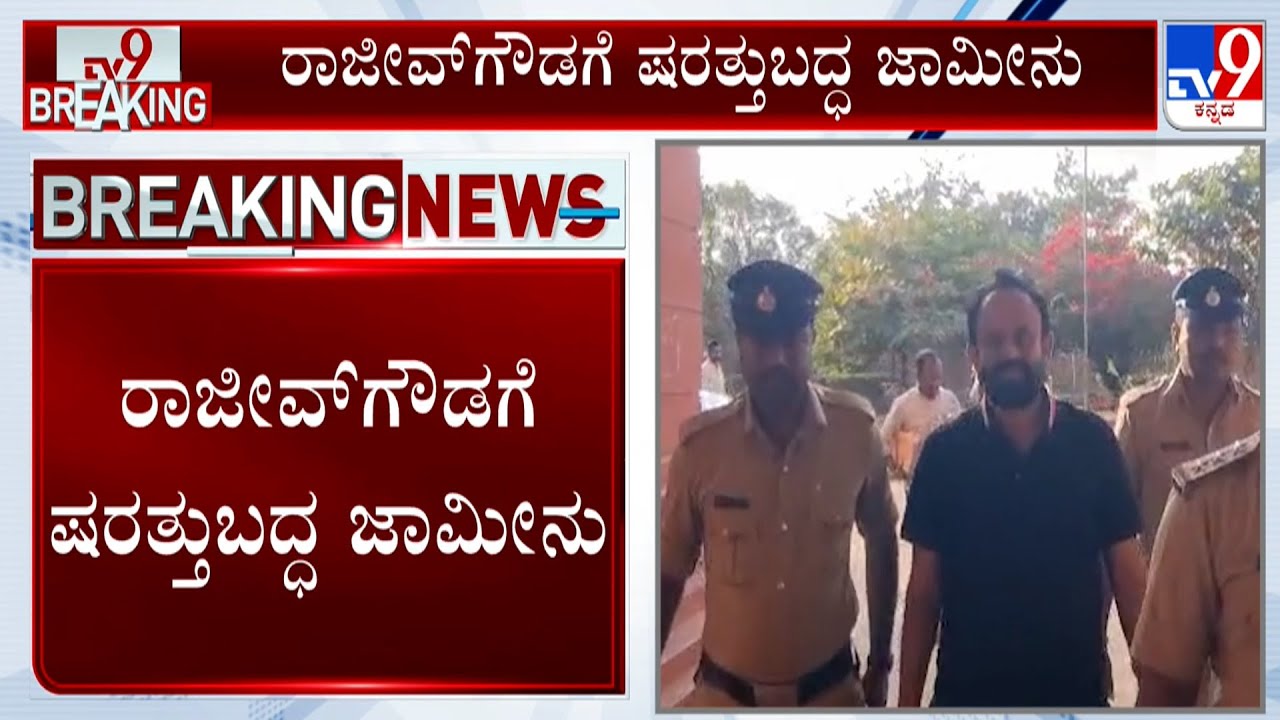 Bail Granted To Rajeev Gowda In Threat Case: ಪುಢಾರಿ ರಾಜೀವ್​​ಗೌಡಗೆ ಜಾಮೀನು