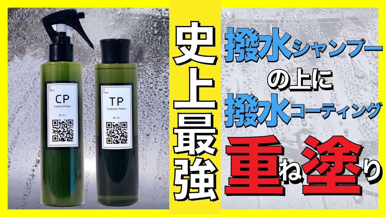 【超高撥水！最強の重ね塗り】撥水シャンプーTPと撥水コーティング剤 CPを重ね塗りしたらまさかの… 【最強おすすめガラス系撥水コーティング】