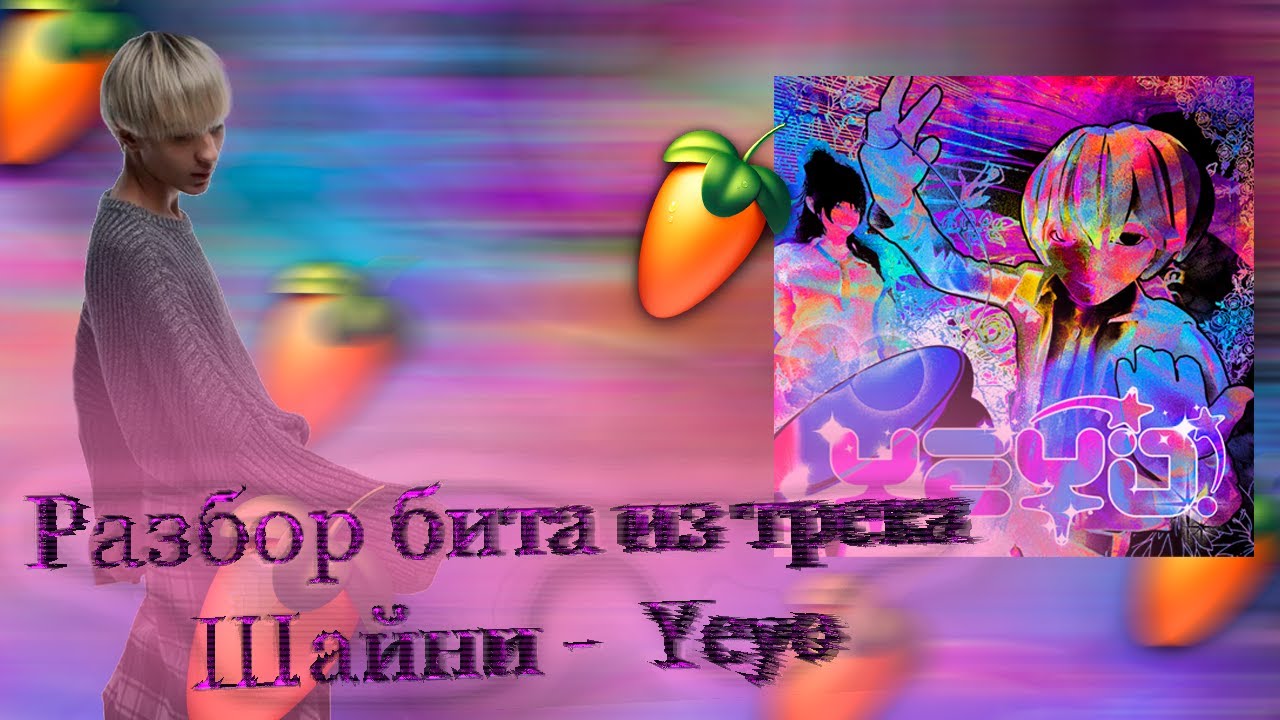 Разбор бита из трека Шайни - Yeyo! в FL STUDIO 20 + FLP