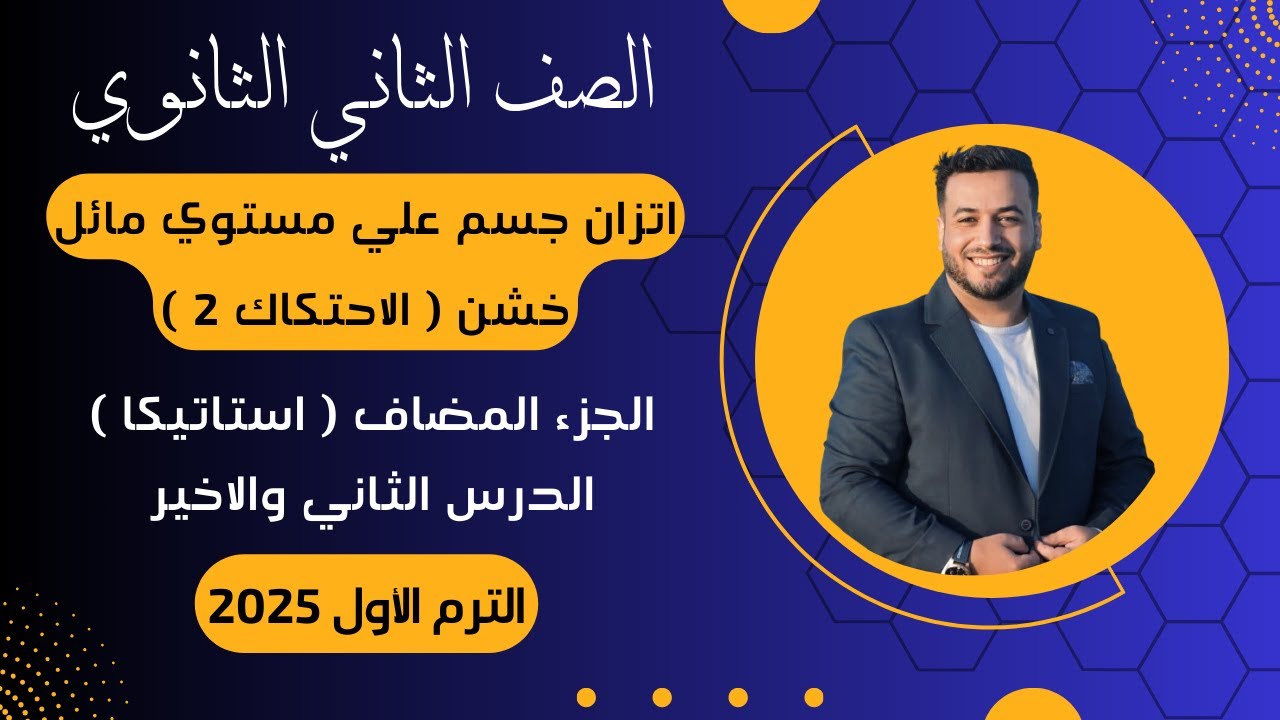 اتزان جسم علي مستوي مائل خشن⚡الدرس الاخير⚡استاتيكا تانيه ثانوى 2025