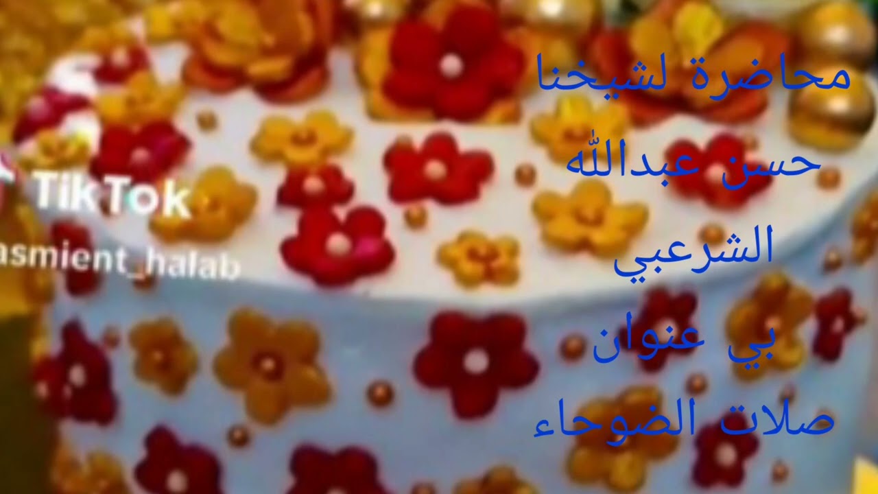 محاضرة لشيخنا ابوحمزة الشرعبي بيعنوان صلات الضوحا 