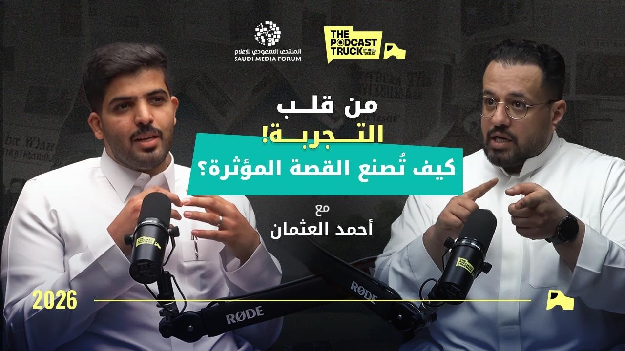 من الفضول إلى الوثائقيات العالمية .. تجارب إنسانية وحكايات ملهمة مع أحمد العثمان | بودكاست ترك