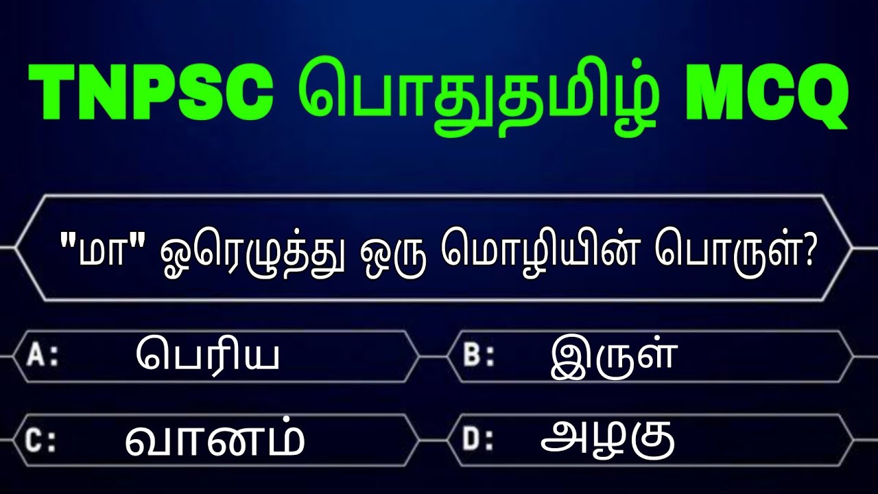 TNPSC பொதுதமிழ் MCQ II TNPSC GENERAL TAMIL 