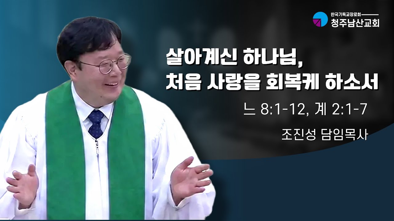 살아계신 하나님 처음 사랑을 회복케 하소서 - 조진성 담임목사 [2026년 1월 18일)