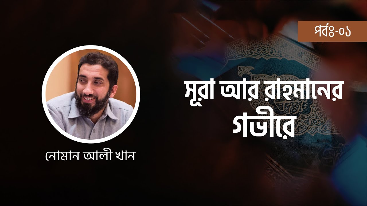 সুরা আর রাহমান এর গভীরে ।। পর্বঃ ১ ।।  নোমান আলী খান