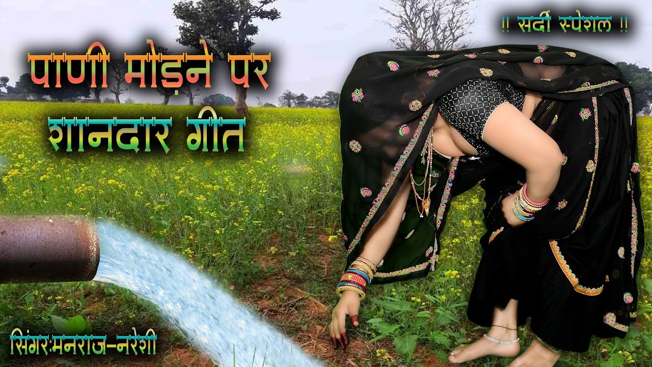 कड़कड़ाती सर्दी स्पेशल || पाणी मोड़ने पर 2024 का सबसे शानदार गीत || सिंगर मनराज लाडौता और नरेशी मीणा