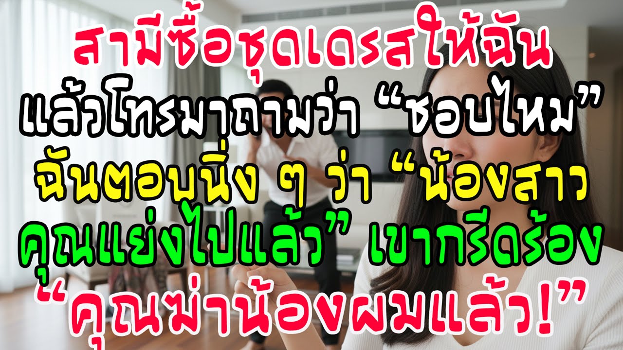 ผัวซื้อชุดให้ น้องสาวแย่งไปใส่ พอผัวรู้กลับกรีดร้องลั่น “คุณฆ่าน้องผม!” ความจริงสุดสยอง