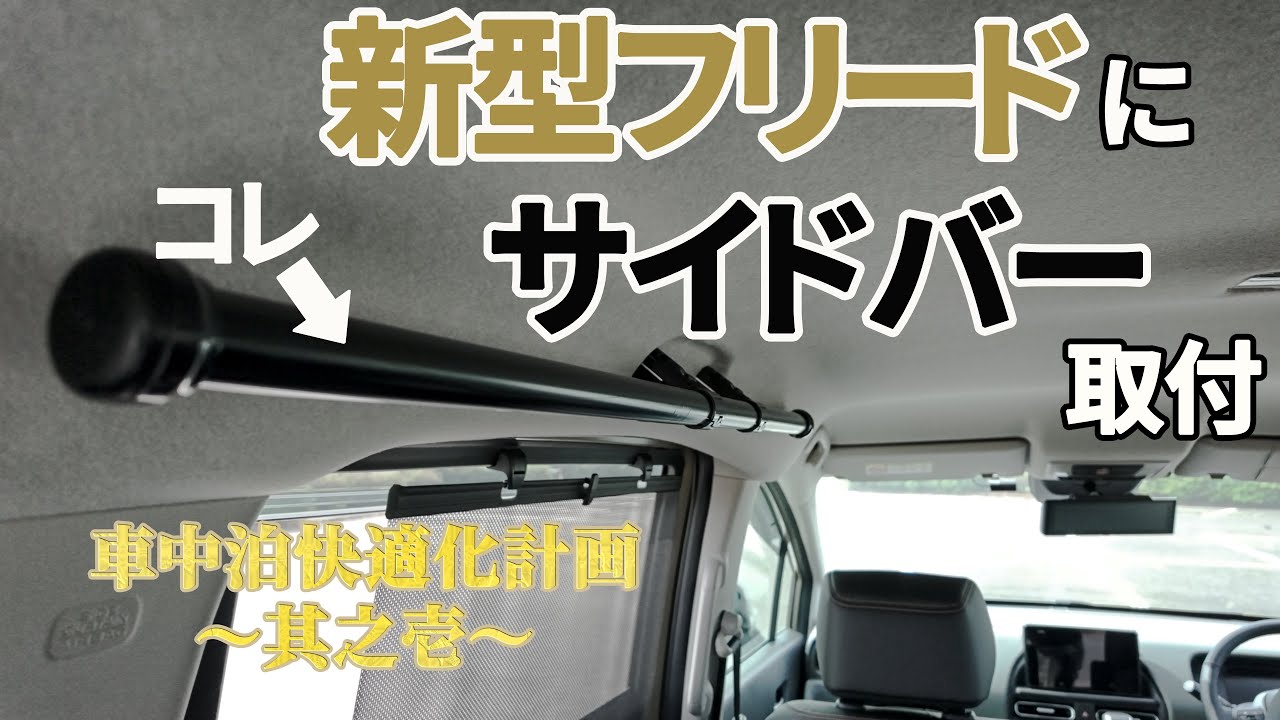 【簡単DIY】新型フリードにサイドバーを取り付けてみた