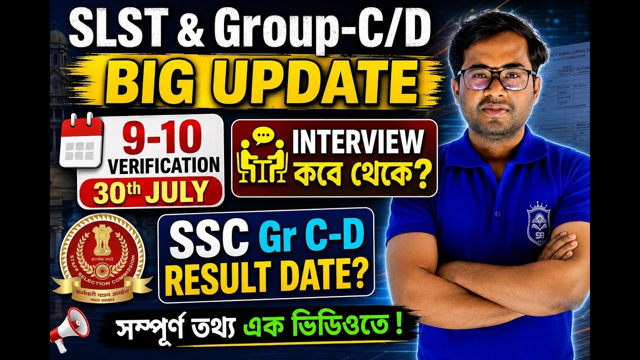 SLST & SSC Group C/D BIG UPDATE | ৩০জুলাই Verification | Interview কবে? Result Date নিয়ে বড় আপডেট