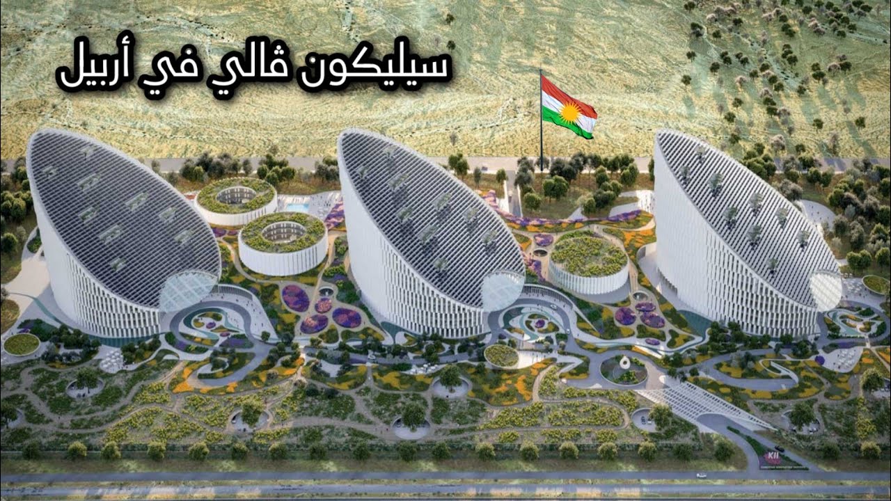 مشروع مدينة العلوم في أربيل - سيغير مستقبل كوردستان والشرق الأوسط 