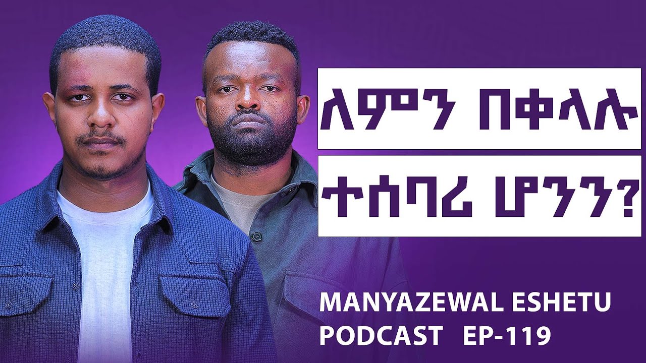 ትውልዱ ለምን እርካታ አጣ?||እግዚአብሔር ይቅር የማይለው ኃጢያት የቱ ነው?||Manyazewal Eshetu Podcast Ep.119 ||EYUEL  HABTAMU 
