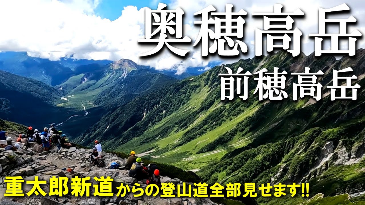 【登山体験】奥穂高岳・前穂高岳、北アルプスの最高峰へ／上高地・岳沢・重太郎新道からの登山道全部見せます！／2023/08