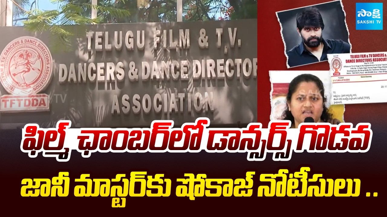 టాలీవుడ్&zwnj;లో ఏమి జరుగుతోంది? | Show Cause Notice to Johnny Master | Dance Association Controversy