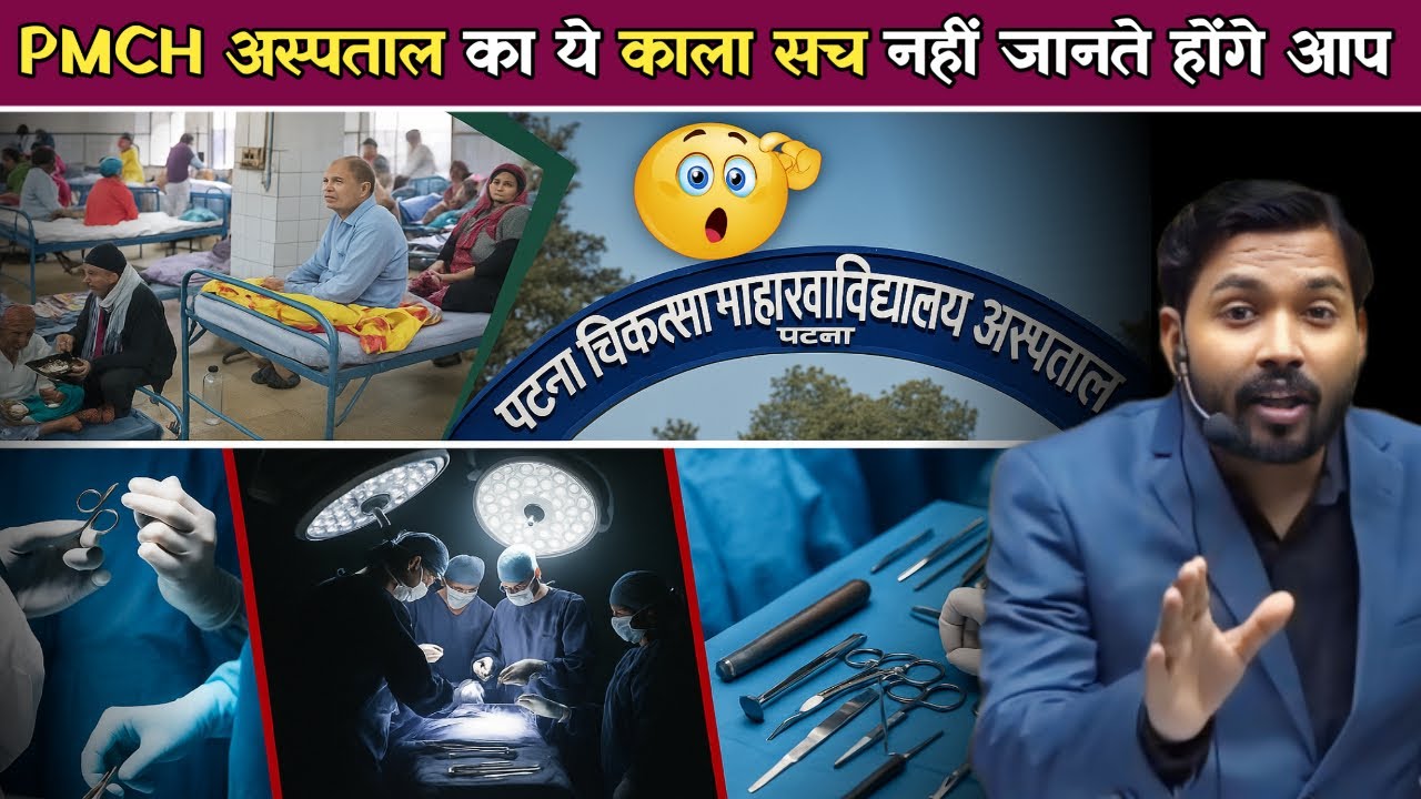 PMCH Hospital का ये काला सच नहीं जानते&nbsp;होंगे&nbsp;आप.!