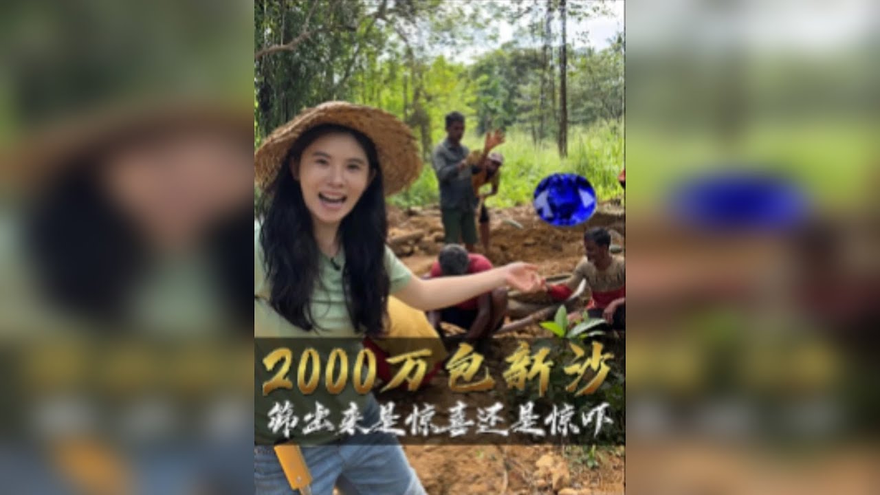 花2000万包下的新矿砂，筛出来究竟是惊喜还是惊吓呢？