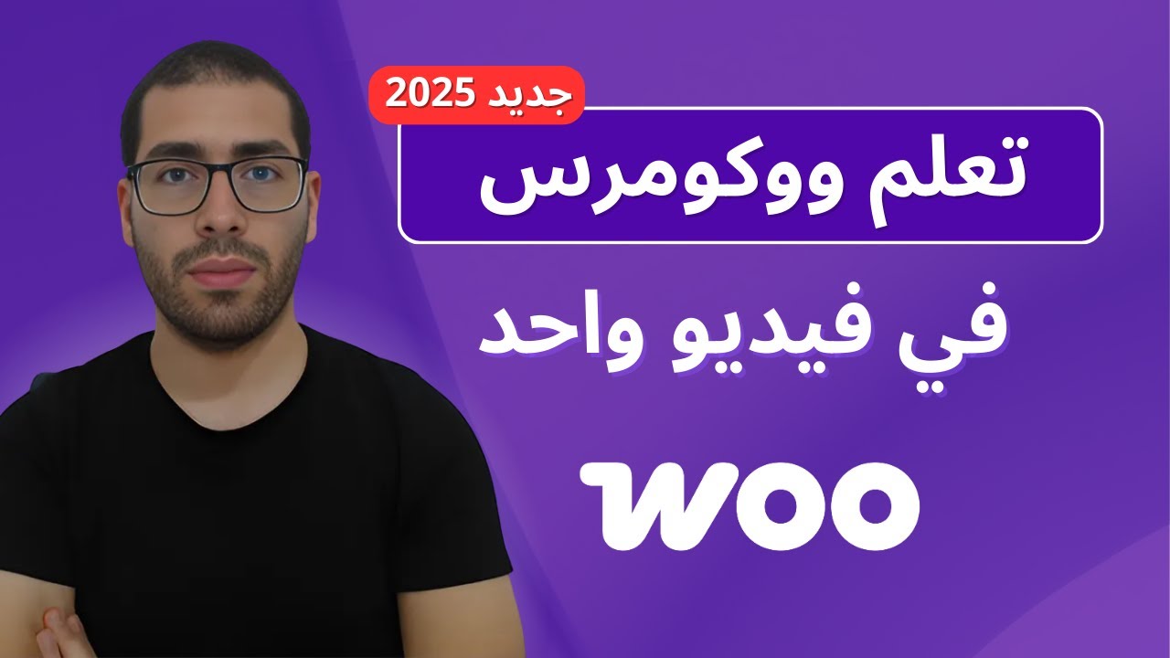 دورة تعلم ووكومرس لإنشاء متجر إلكتروني WooCommerce