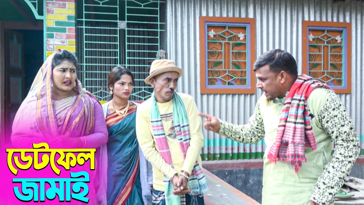 তাঁরছেরা ভাদাইমার হাসির কৌতুক ডেটফেল জামাই | Datefail Jamai | Tarchera Vadaima | New Koutuk 2026
