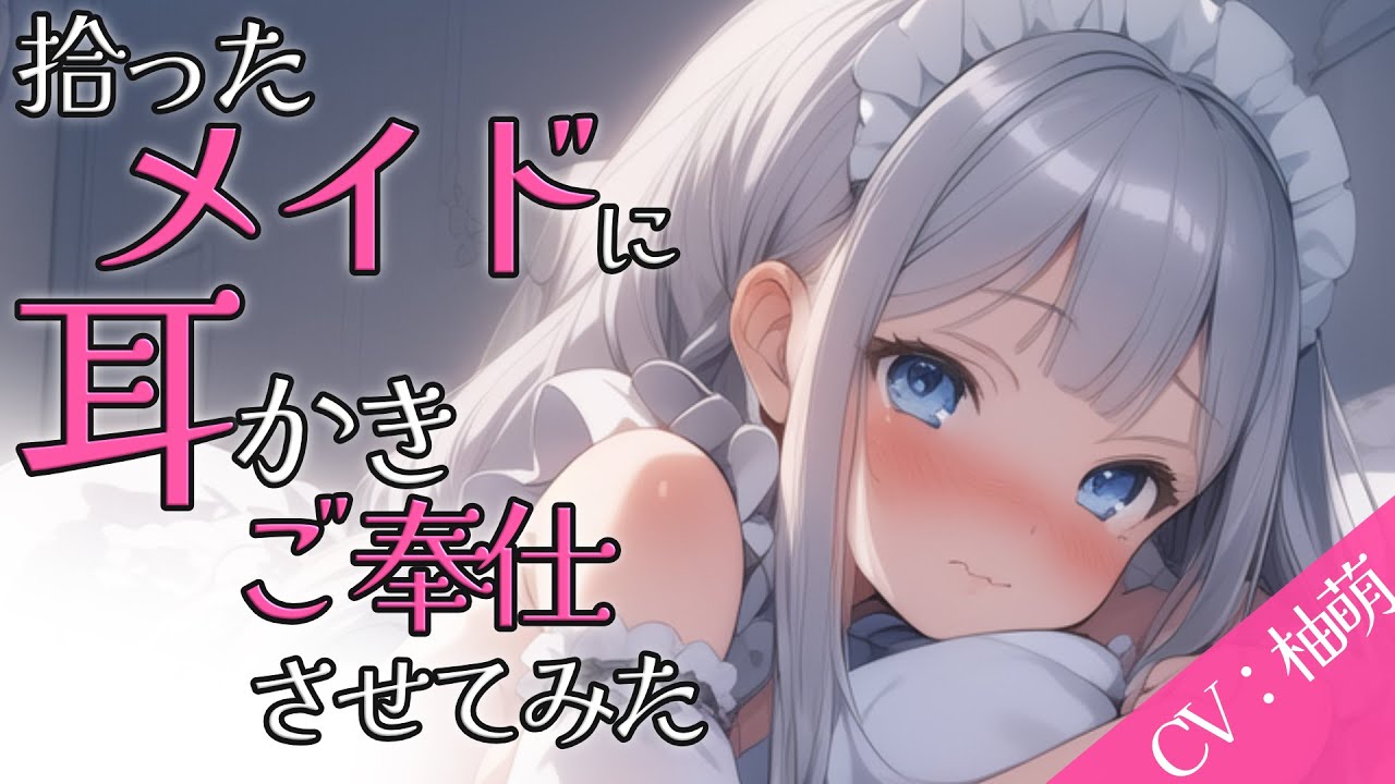 【ASMRシチュエーション生配信・耳かき】家出したメイドさんを拾って耳かきさせてみた【立体音響・KU100】
