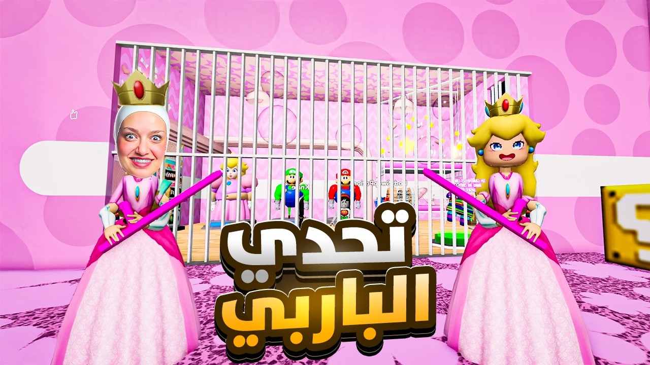 تحدي الهروب من سجن باربي 😈