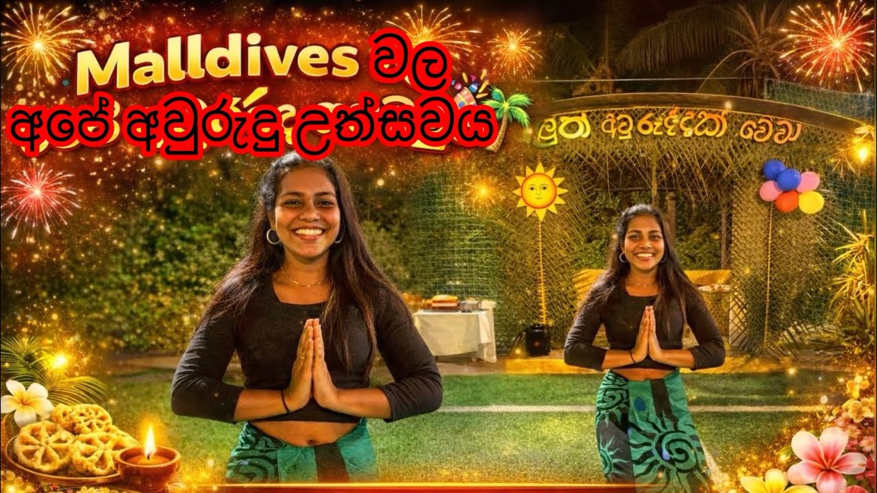 Maldives වල ඉන්න අපි සින්හල අවුරුද්ද සමරපු හැටි ☺️💪🦋🌹
