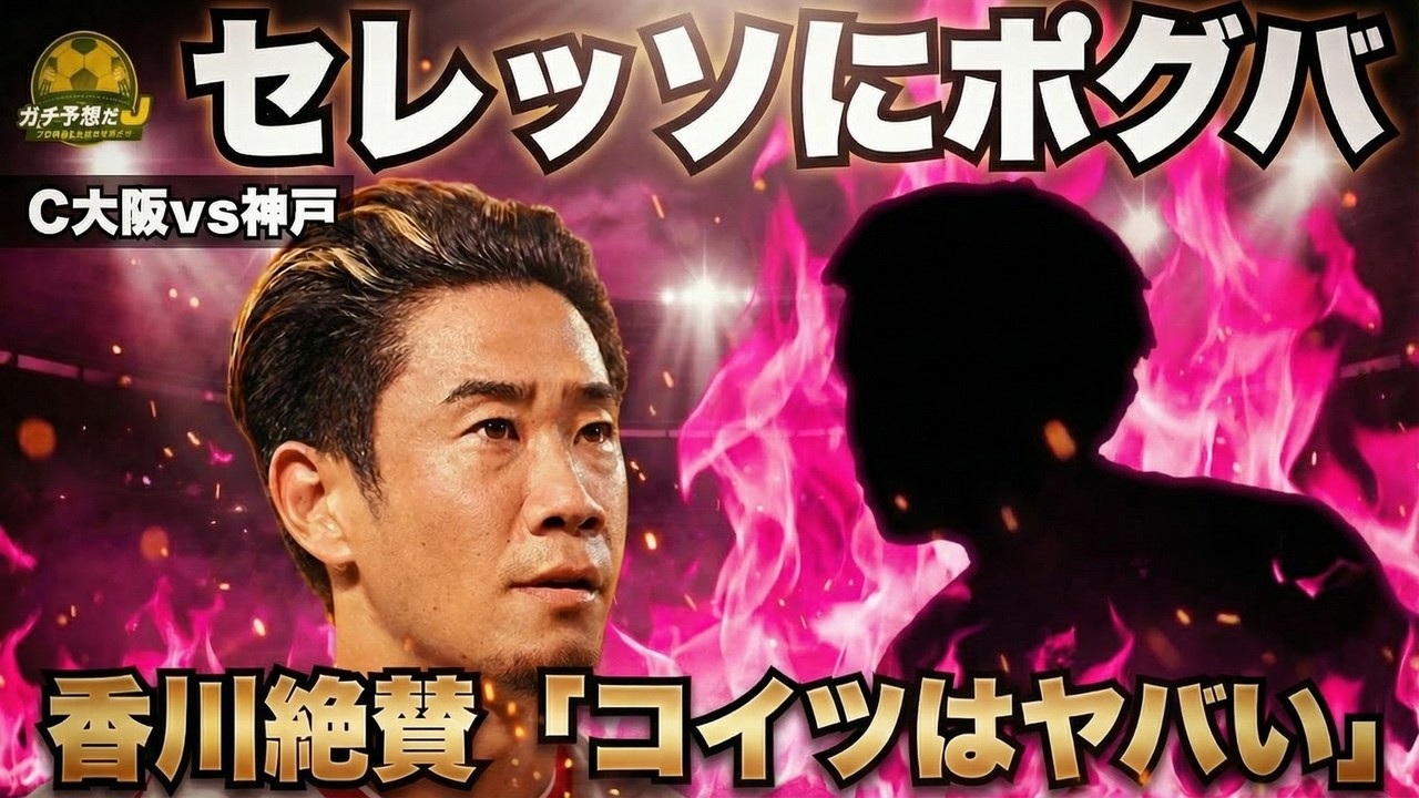 【C大阪vs神戸】香川真司絶賛「コイツはヤバい」&hellip;セレッソのポグバ爆誕!?　神戸の強度が上回るか　柿谷曜一朗&times;林陵平が阪神ダービーガチ予想！