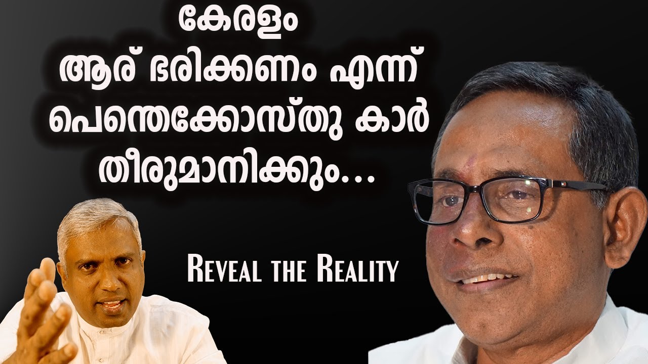 കേരളം ആര് ഭരിക്കണം എന്ന് പെന്തെക്കോസ്തുതകാർ തീരുമാനിക്കും.#jobyhalwin #babucherian #malayalamchurch