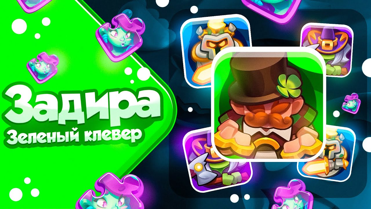 RUSH ROYALE 21.1 | ЗЕЛЕНЫЙ ЗАДИРА | НА ЧТО ОН СПОСОБЕН?