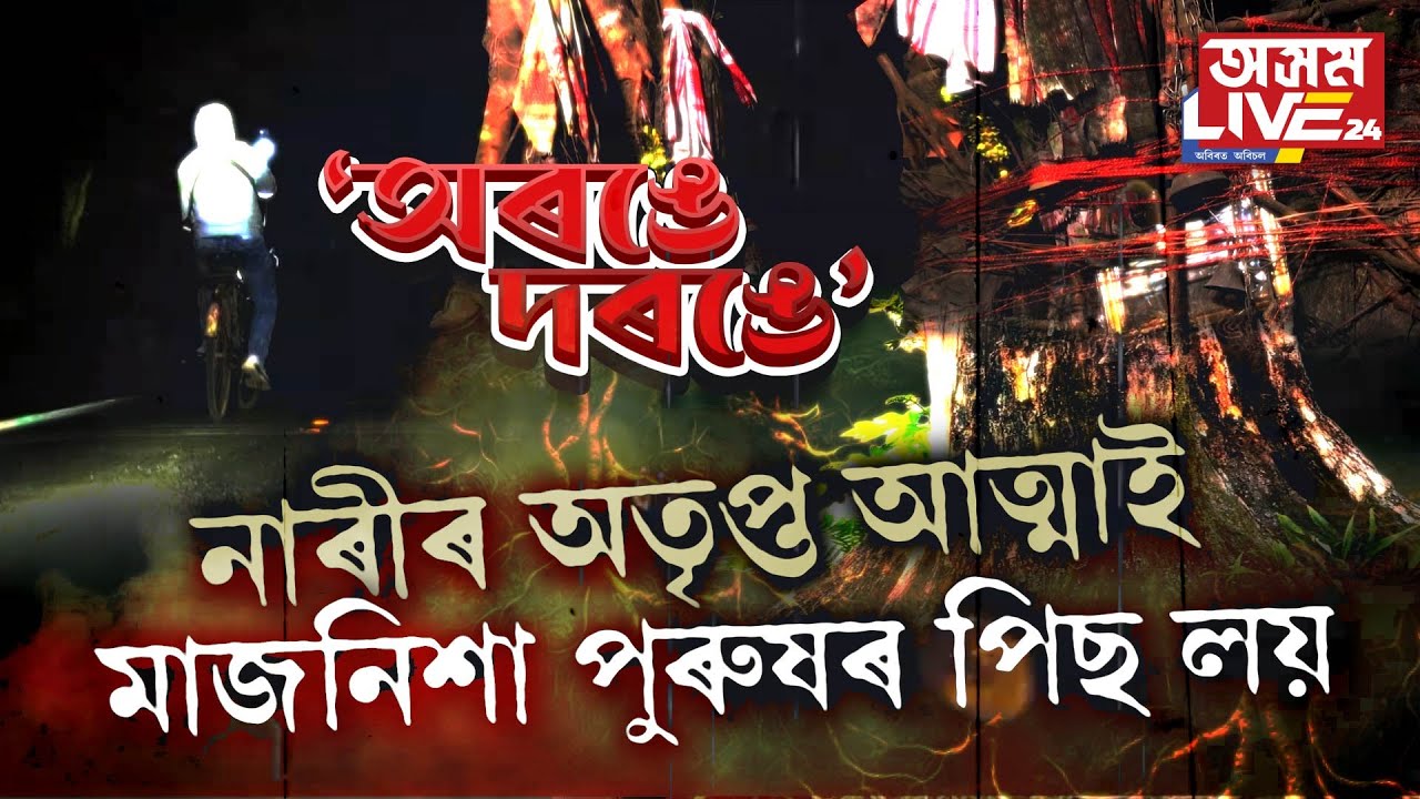 আজিৰ যুগতো অশৰীৰি আত্মা!