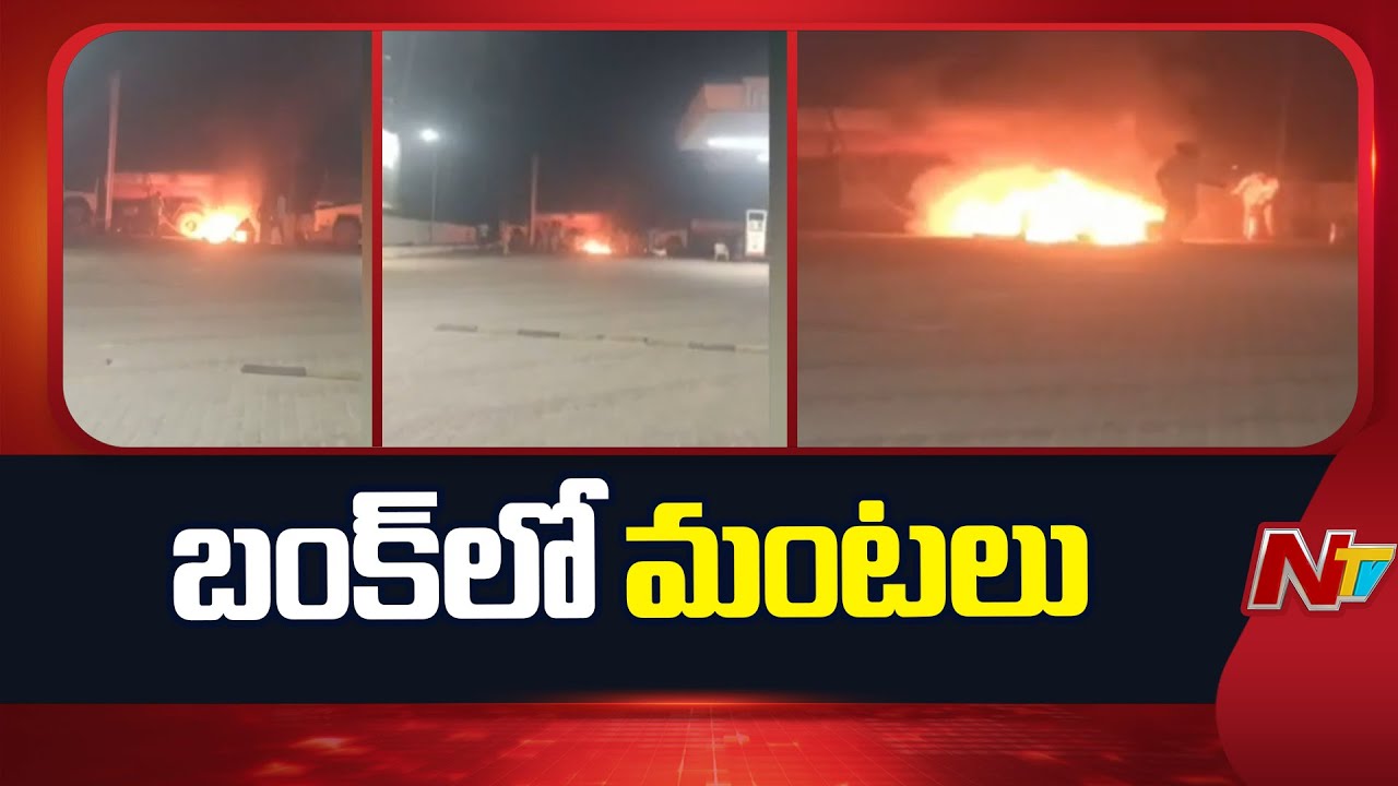 Fire Incident at Kakinada petrol pump | NTV Telugu