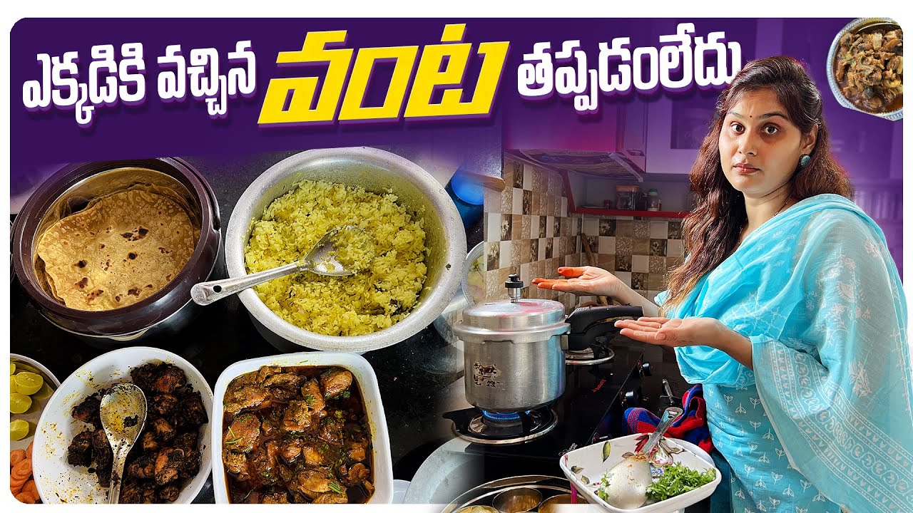 ఎక్కడికి వచ్చిన ఈ వంట తప్పడంలేదు😡#youtube #madhureddyofficial #vlog #cooking #trending #vlog#vairal