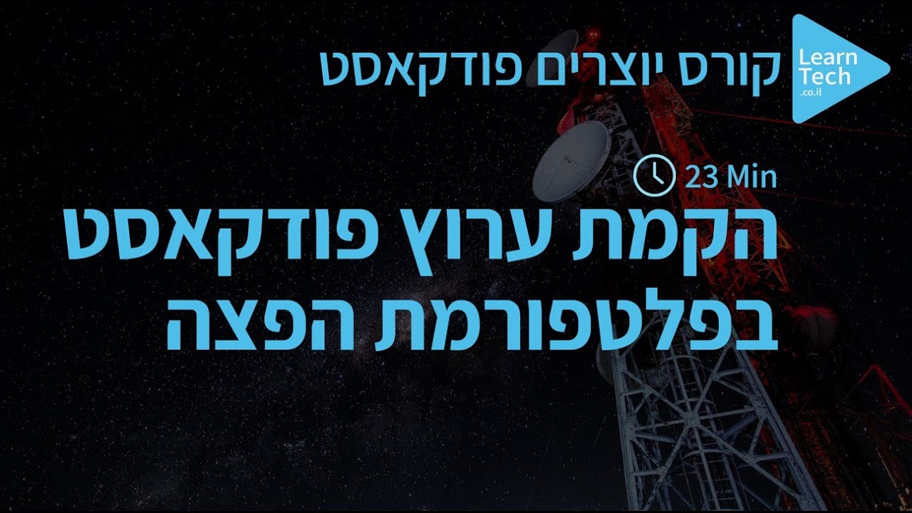 שיעור 10 הקמת ערוץ פודקאסט בפלטפורמת הפצה | קורס יוצרים פודקאסט