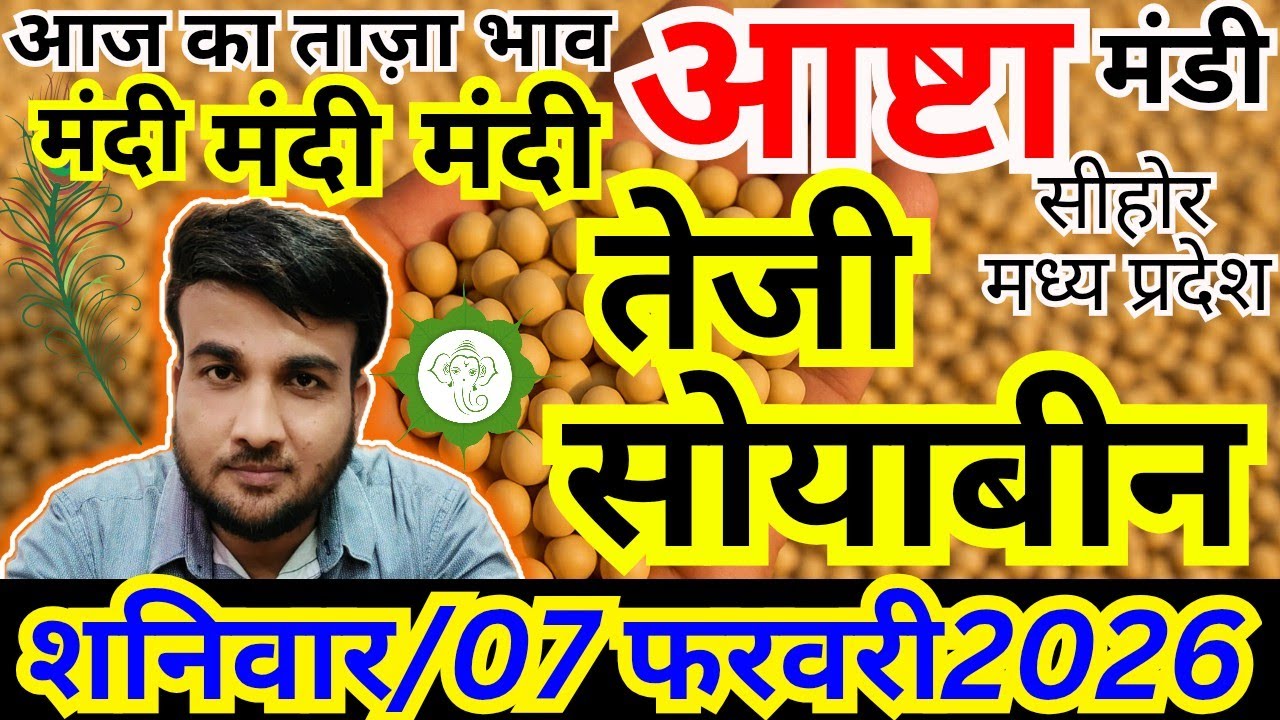 💥सोयाबीन भाव में आज फिर झटका 🔥| आज ₹ की टूट |07 फरवरी 2026|आष्टा मंडी | संदीप नागर