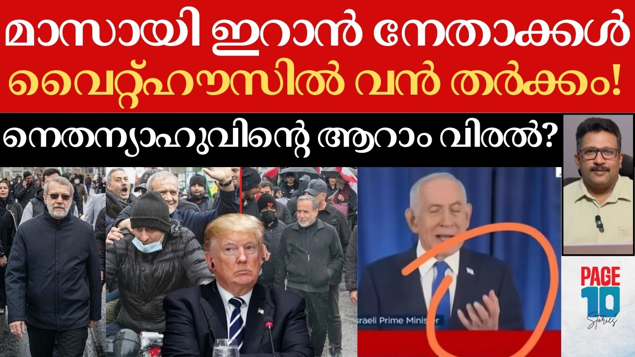 നെഞ്ചുവിരിച്ച് ഇറാൻ നേതാക്കൾ തെരുവിൽ; പകച്ച് ട്രംപ് | അത് നെതന്യാഹു അല്ലേ? | Iran| Trump | Israel |