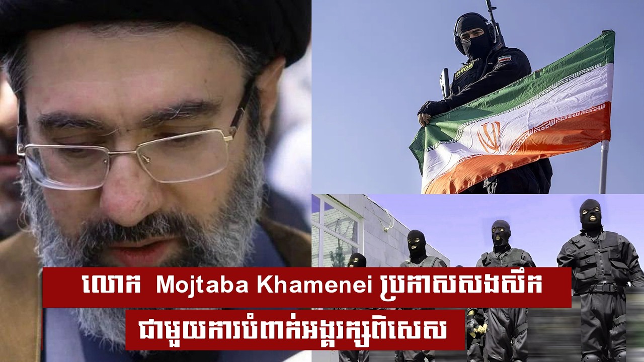 លោក Mojtaba Khamenei ប្រកាសសងសឹកជាមួយការបំពាក់អង្គរក្សពិសេស