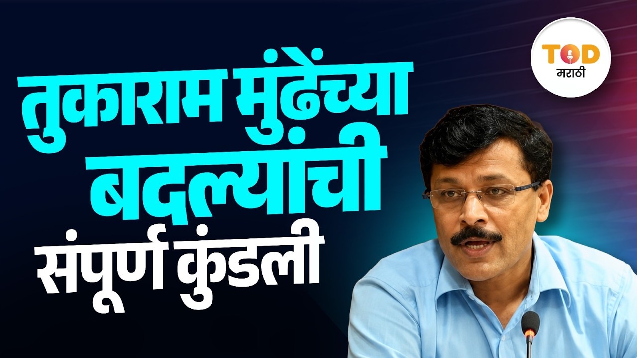 IAS Tukaram Mundhe Biography : २१ वर्षांत २५ बदल्या कुठे-कुठे झाल्या? | Shravan Hardikar IAS | FDA