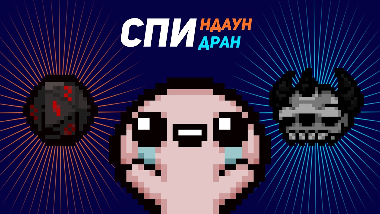СПИНДАУН СПИДРАН с Rack Jet | Выпуск #1
