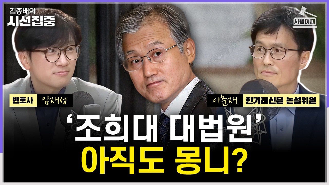 [사법어때] 서해 공무원 피격사건, 尹대통령실 하명수사 의혹...사법개혁에 조희대 