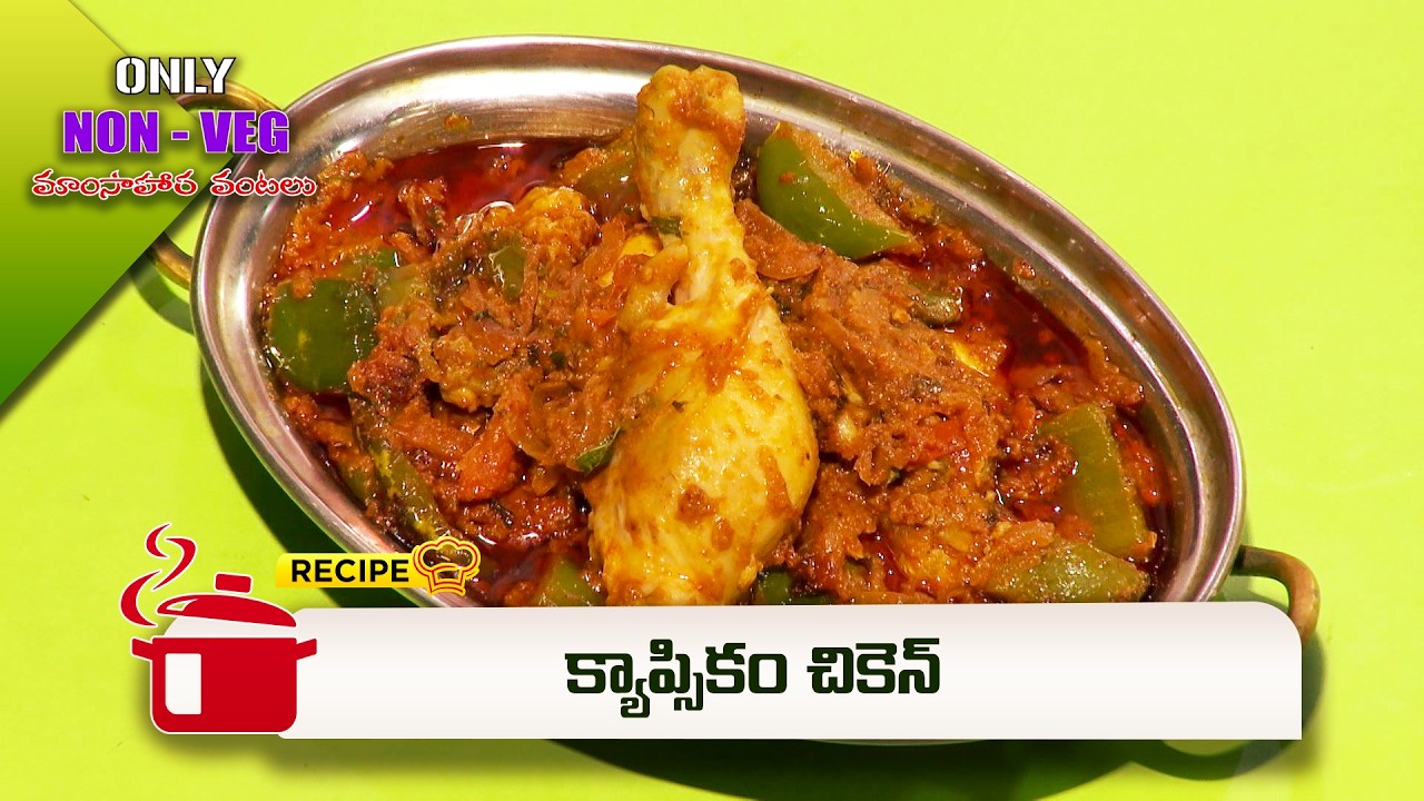 క్యాప్సికం చికెన్ | Capsicum Chicken | Only Non Veg Mamasahara Vantalu | ETV Abhiruchi