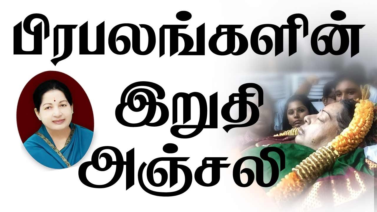 Celebrities Pays Homage to Jayalalithaa Death | Jayalalithaa Funeral Video