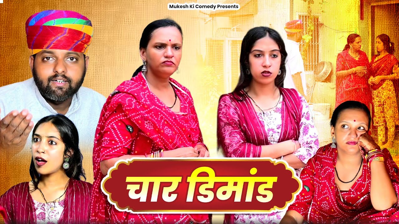 चार डिमांड // Rajasthani haryanvi comedy // Mukesh ki comedy